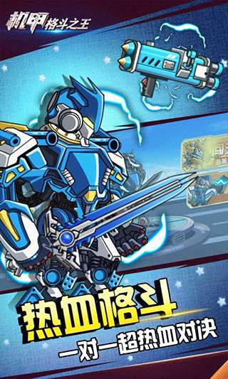 机甲格斗之王官方版