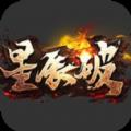 星辰破官方版