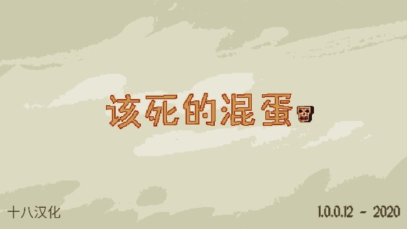该死的混蛋游戏