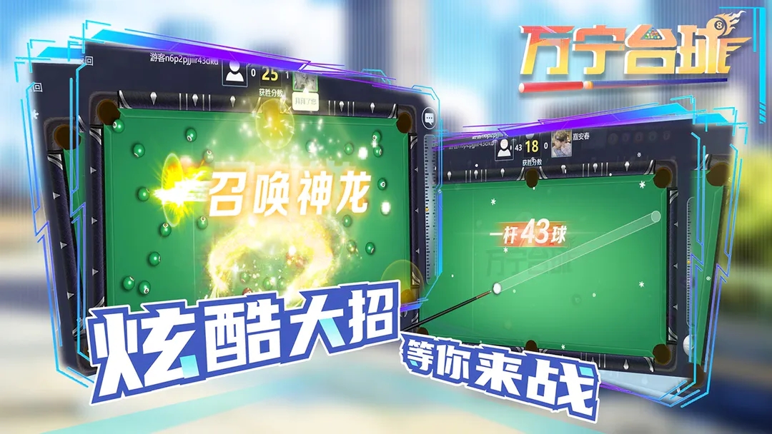万宁台球大招版图4