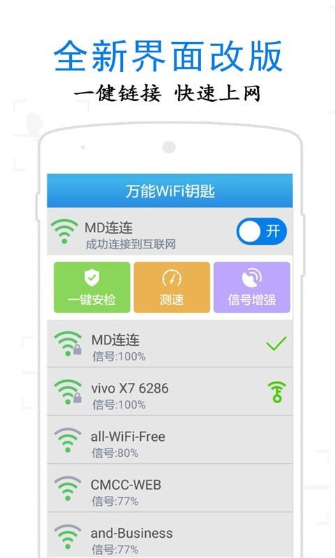 万通WiFi钥匙图1