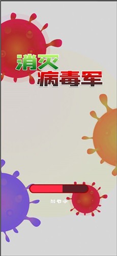 消灭病毒军图3