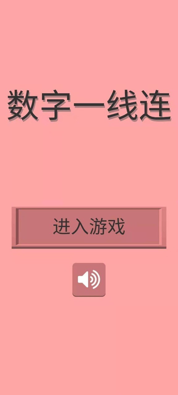 数字一线连图1