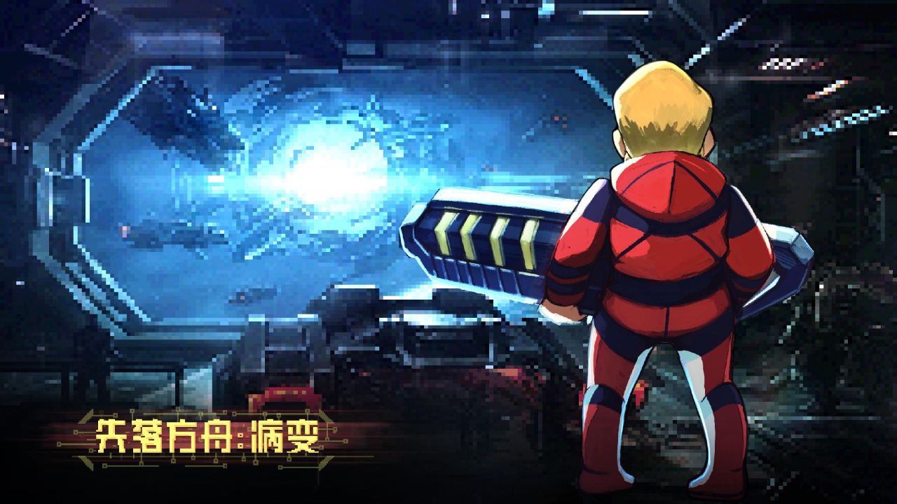 失落方舟病变图2