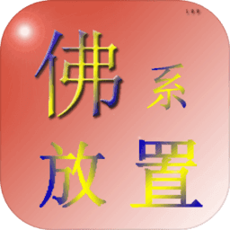 佛系放置图标