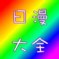 日漫大全安卓版图标