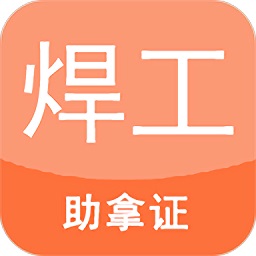 焊工证考试题库app