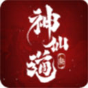 神仙道3最新版
