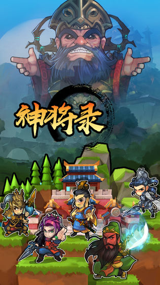 放置神将录官方版