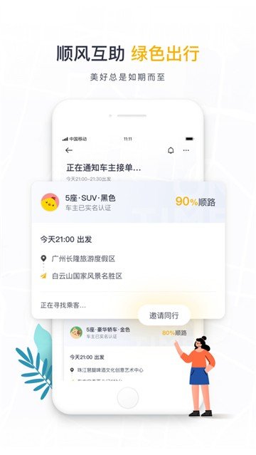 如祺出行乘客端app