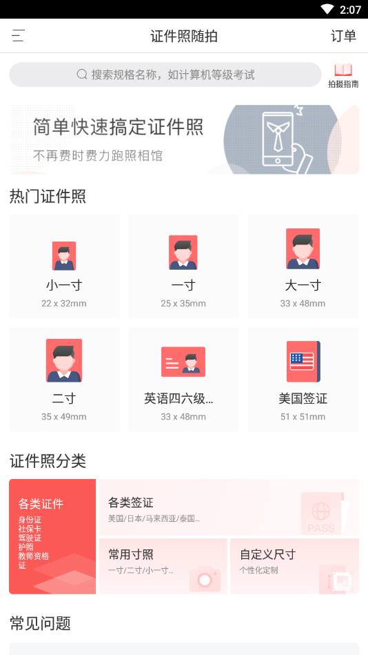 证件照随拍