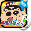 蜡笔小新防御最新版