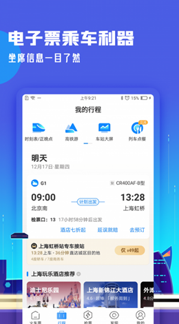 高铁管家手机版图1