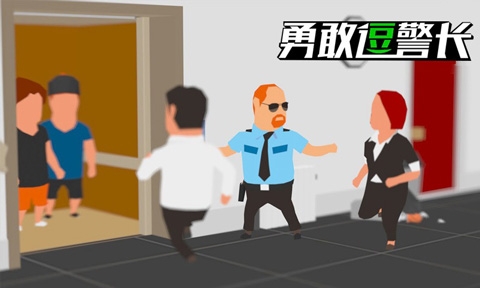 勇敢逗警长图1