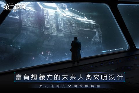 第二银河手游官网版图4