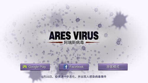 阿瑞斯病毒(Ares Virus)国际版