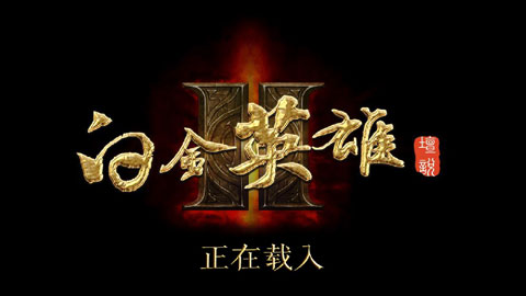 白金英雄坛2破解版无限潜能经验版