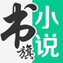 书旗小说APP安卓版