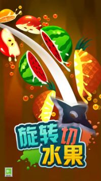 旋转切水果破解版图1