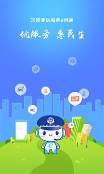 皖警便民服务e网通图3