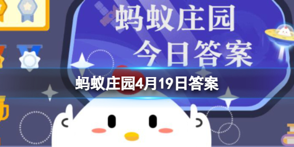 蚂蚁庄园4月19日答案最新 和酒有关的城市名叫什么