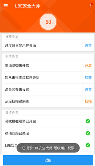 lbe安全大师免root版截图2