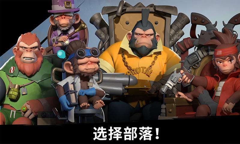 猿族时代内购