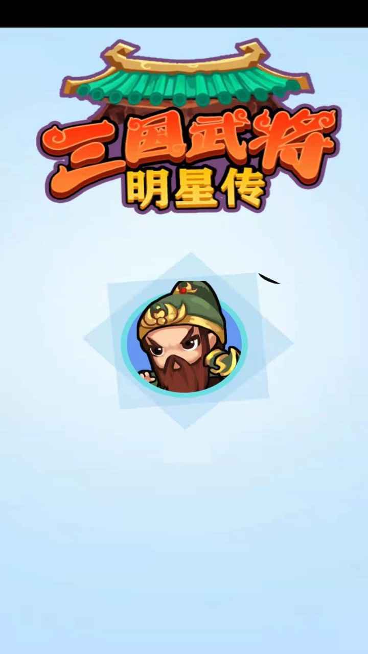 三国武将明星传图2