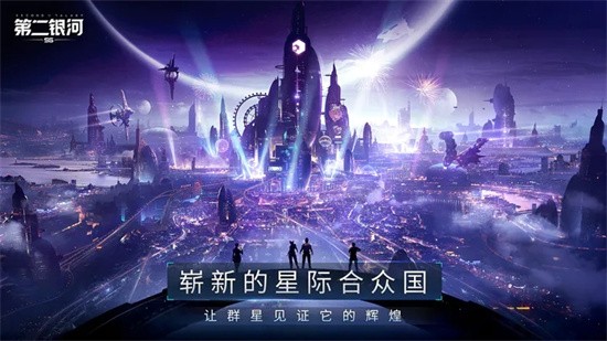 第二银河手游官网版图3