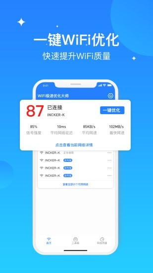 WIFI极速优化大师图1