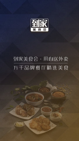 到家美食会图2