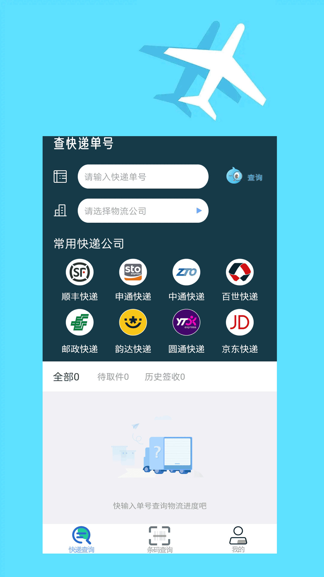 快递查询大师截图2