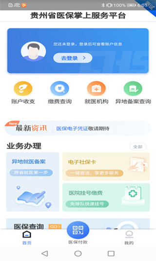 贵州医保app官方版图1