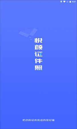 悦颜证件照图3