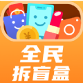 全民拆盲盒app