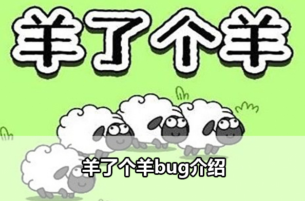 羊了个羊bug使用教程分享