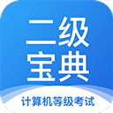 计算机二级宝典app