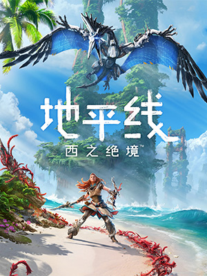 《地平线西之绝境》DLC炙炎海岸天与地的任务大门密码介绍
