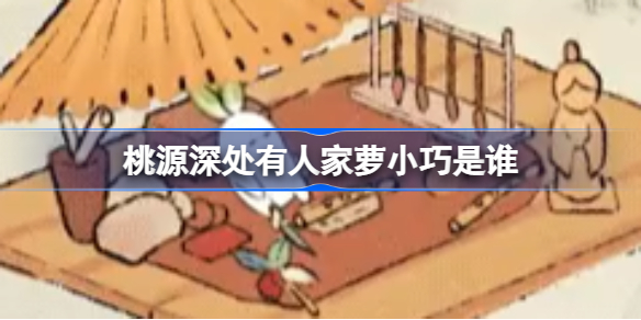 桃源深处有人家萝小巧是谁 桃源深处有人家小萝卜图鉴一览