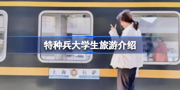 特种兵大学生旅游什么意思 特种兵大学生什么意思