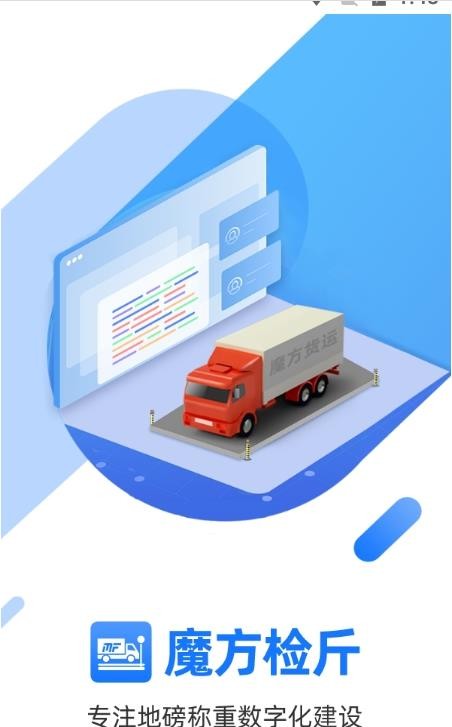 魔方检斤系统app官方版