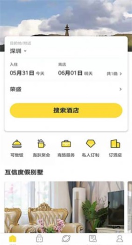 互信度假app安卓版最新