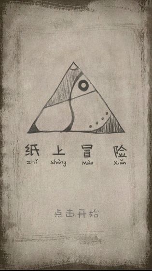 纸上冒险游戏图3