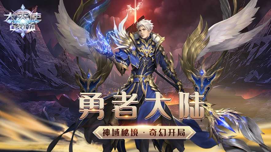 大天使战场官方版