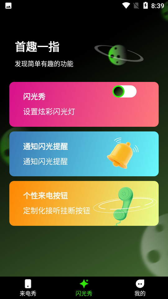 快音来电秀app图2