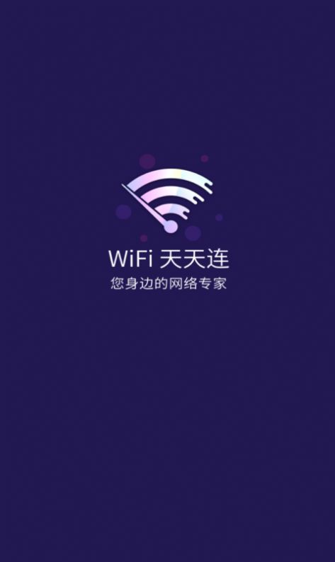 WiFi天天连图3