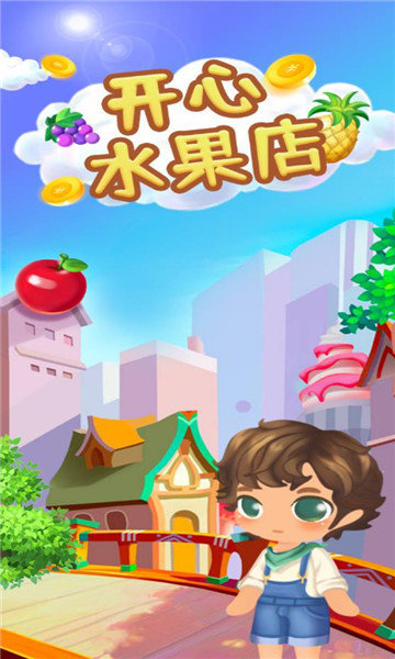 开心水果店游戏下载红包版图2