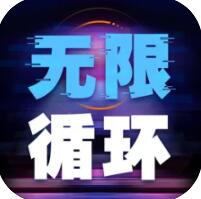 无限循环模拟器