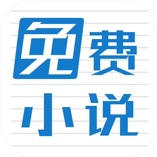 免费小说阅读全本图标