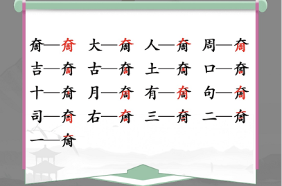 汉字找茬王奝大周找出17个字通关方法是什么